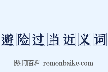 避险过当近义词是什么意思的图片